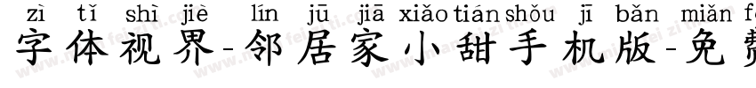 字体视界-邻居家小甜手机版字体转换