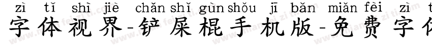 字体视界-铲屎棍手机版字体转换