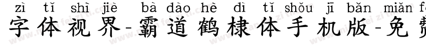 字体视界-霸道鹤棣体手机版字体转换