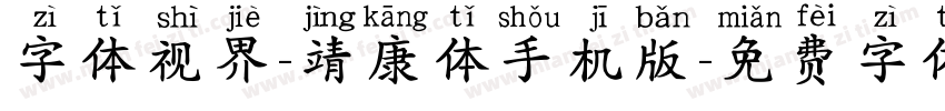 字体视界-靖康体手机版字体转换