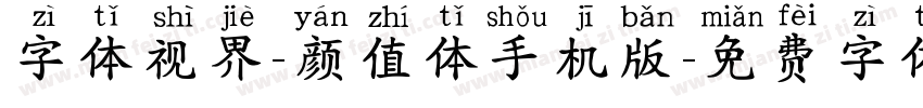 字体视界-颜值体手机版字体转换