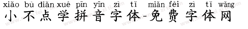 小不点学拼音字体字体转换