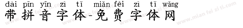 带拼音字体字体转换