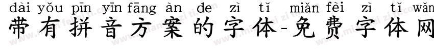 带有拼音方案的字体字体转换