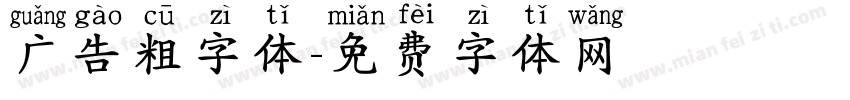 广告粗字体字体转换