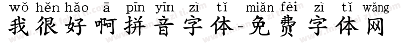 我很好啊拼音字体字体转换