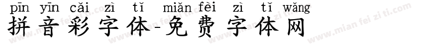 拼音彩字体字体转换