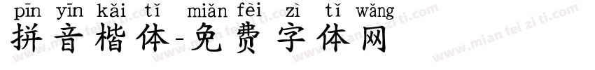 拼音楷体字体转换