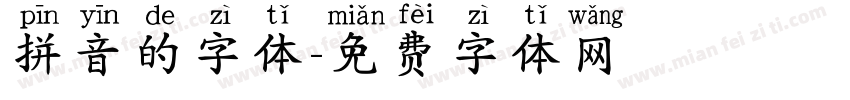 拼音的字体字体转换