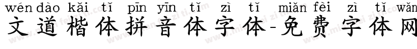 文道楷体拼音体字体字体转换