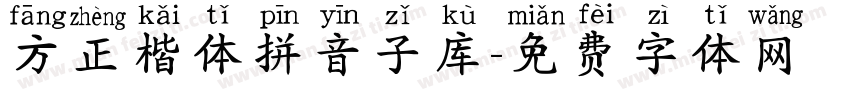 方正楷体拼音子库字体转换