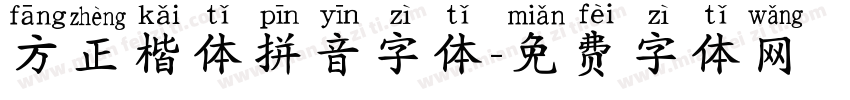 方正楷体拼音字体字体转换