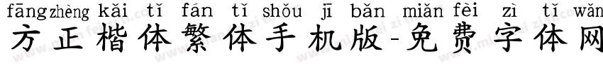 方正楷体繁体手机版字体转换