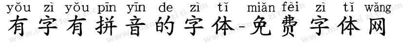 有字有拼音的字体字体转换