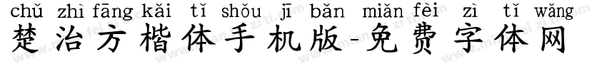 楚治方楷体手机版字体转换