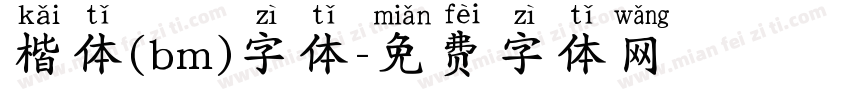 楷体(bm)字体字体转换