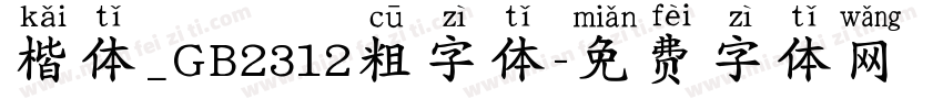 楷体_GB2312粗字体字体转换