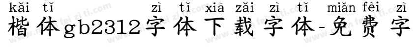 楷体gb2312字体下载字体字体转换