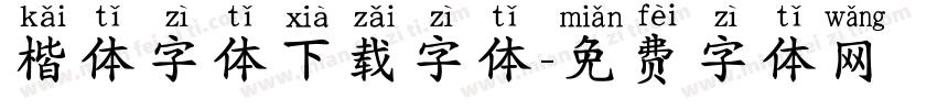 楷体字体下载字体字体转换