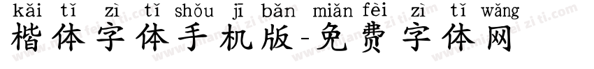 楷体字体手机版字体转换