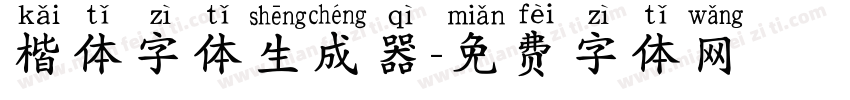 楷体字体生成器字体转换