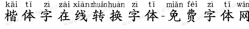 楷体字在线转换字体字体转换