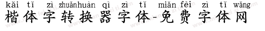 楷体字转换器字体字体转换