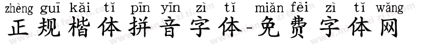 正规楷体拼音字体字体转换