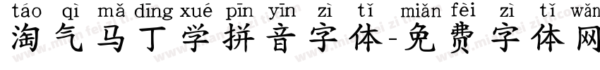 淘气马丁学拼音字体字体转换