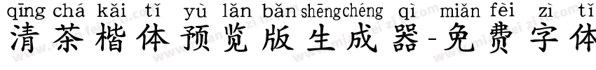 清茶楷体预览版生成器字体转换