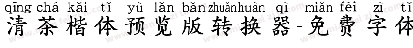 清茶楷体预览版转换器字体转换