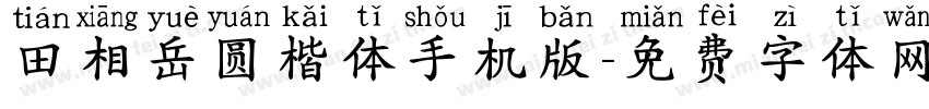 田相岳圆楷体手机版字体转换