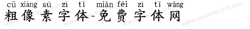 粗像素字体字体转换