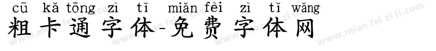 粗卡通字体字体转换