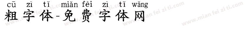 粗字体字体转换