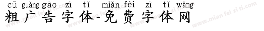 粗广告字体字体转换