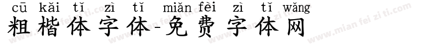 粗楷体字体字体转换