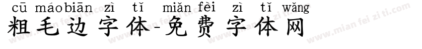 粗毛边字体字体转换