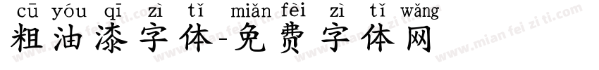 粗油漆字体字体转换