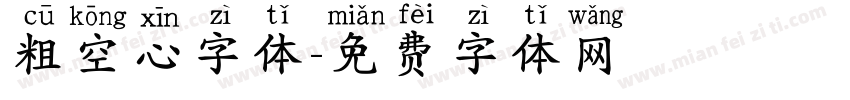 粗空心字体字体转换