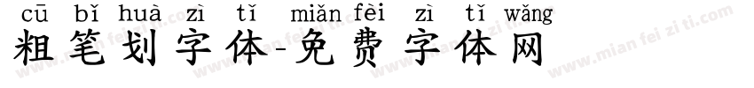 粗笔划字体字体转换