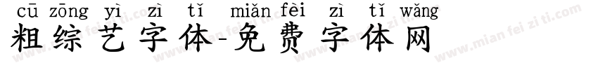 粗综艺字体字体转换