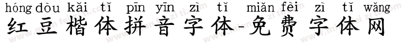 红豆楷体拼音字体字体转换