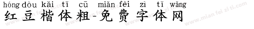 红豆楷体粗字体转换