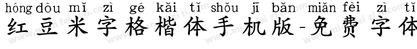 红豆米字格楷体手机版字体转换