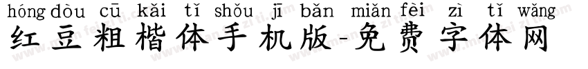 红豆粗楷体手机版字体转换