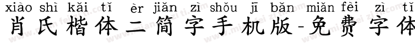 肖氏楷体二简字手机版字体转换