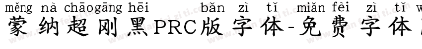 蒙纳超刚黑PRC版字体字体转换