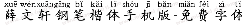 薛文轩钢笔楷体手机版字体转换