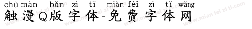 触漫Q版字体字体转换